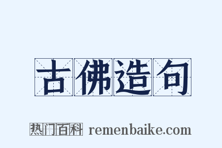 古佛造句是什么意思的图片